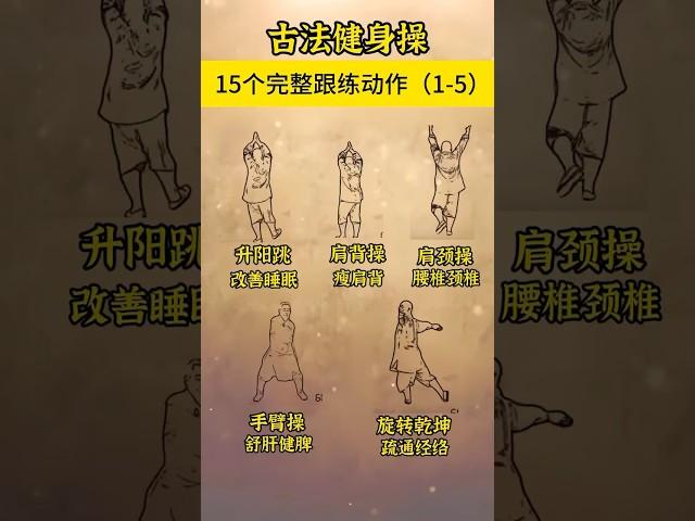 古法健身操15個動作完整版1-5 #科普 #健康 #健康科普 #健身 #涨知识 #知识分享 #中医 #医学科普 #養生 #西学中#西医学中医 #中医入门 #经方 #六经