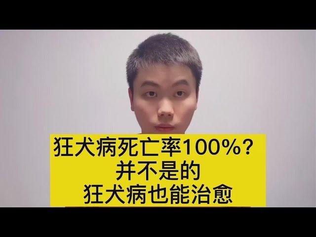 狂犬病也有治愈的案例，关于狂犬病，你的很多知识都是错误的【普外科曾医生】