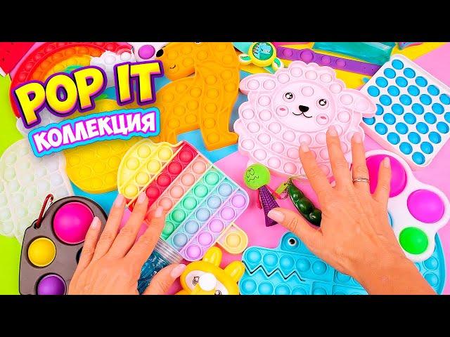 Моя коллекция Новых Поп ит Антистресс Симпл Димпл, Спиннер и др… Diy Pop it fidget toys