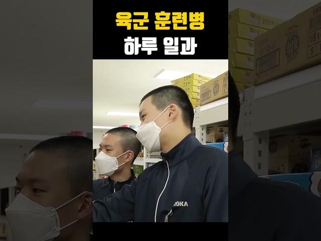 육군 훈련병 하루 일과