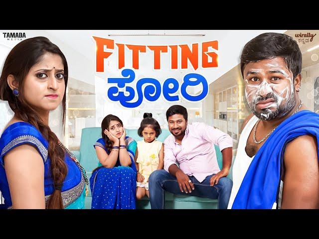 Fitting Pori || Wirally Kannada || Tamada Media || Shining Seetharam || Shruthi Ramesh || Gombe