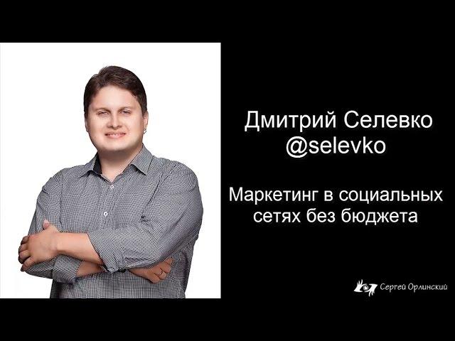 Дмитрий Селевко - SMM без бюджета. Часть 1