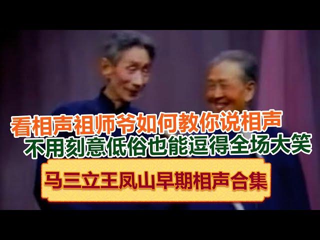 马三立王凤山早期相声合集，相声祖师爷教你如何不用可以低俗也能逗笑全场！绝版演绎，睡前必听！德云社相声大全 #郭德纲 #于谦 #岳云鹏 #孙越 #高峰 助眠相声