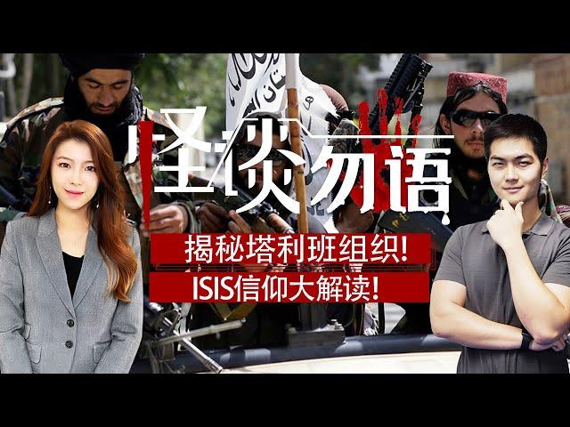 揭秘塔利班组织! 以严厉的“伊斯兰教法”极权施高压统治 ISIS信仰大解读!《怪谈勿语》2021.08.26