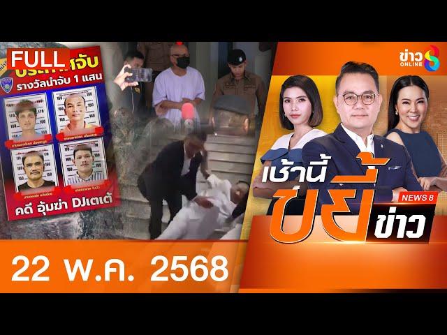 รายการเช้านี้ขยี้ข่าวช่อง8 | 22 พ.ค. 68 | FULL EP | เช้านี้ขยี้ข่าวช่อง8 ออนไลน์ | ข่าวช่อง8