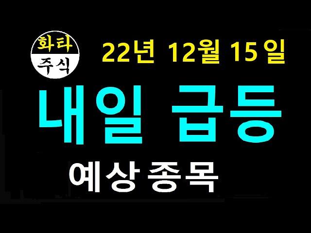 12월15일 내일급등 예상종목 화타TV 주식급등. 내일급등, 135매매. ht30, 대신정보통신, 케이엠, 에이스테크, 메디아나, 윙입푸드,