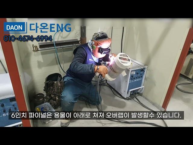 [다온용접학원] 삼성 반도체 시험 현장 6G