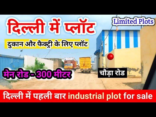 Plot in Delhi | दिल्ली में फैक्ट्री और दुकान के लिए प्लाॅट | Industrial Plot in Delhi | चौड़े रोड 