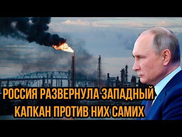 У Путина лопнуло терпение! Россия развернула 3aпaдный капкан ПРОТИВ НИХ САМИХ