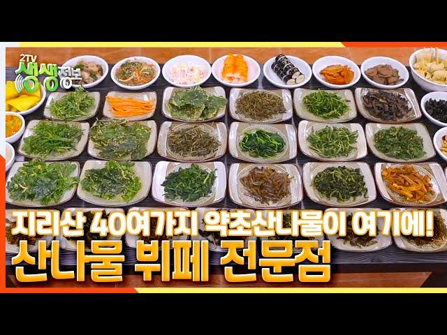 [2TV 생생정보] 지리산의 40여가지의 약초산나물을 즐길 수 있는 뷔페 전문점 (ft.바사삭 산나물튀김) | KBS 210521 방송