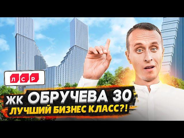 Обзор ЖК Обручева 30 ЛСР / Небоскреб бизнес класса в хорошей локации Москвы