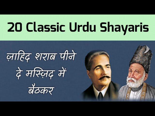 Best Urdu Shayari of All Time | 20 सबसे आला शेर उर्दू के | Gulistaan