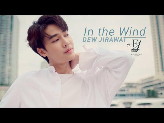 In the Wind Ost.F4 Thailand : หัวใจรักสี่ดวงดาว BOYS OVER FLOWERS - DEW JIRAWAT