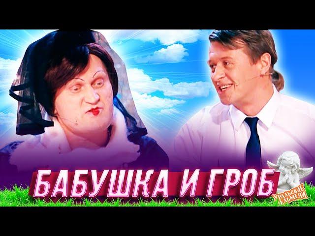 Бабушка и гроб — Уральские Пельмени — Нижнекамск