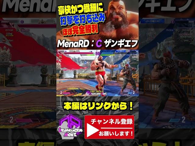 【MenaRD】豪快かつ繊細に打撃を打ち込みほぼ完全勝利 ｜MenaRD (ザンギエフ) vs 豪鬼 【スト6 / SF6】
