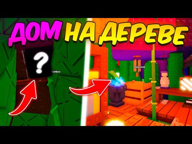 Я ПОСТРОИЛ ДОМ НА ДЕРЕВЕ в ВЫРАСТИ САД | GROW a GARDEN