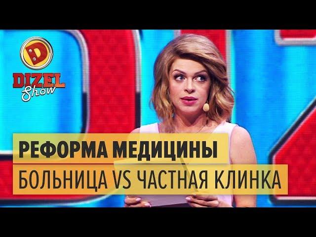 Платная медицина: государственная больница VS частная клинка – Дизель Шоу 2017 | ЮМОР ICTV