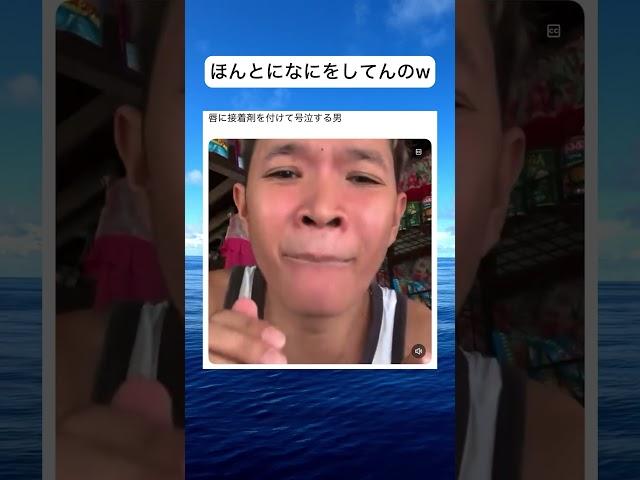 唇に自ら接着剤を付けて号泣#おもしろ #shorts #おすすめ