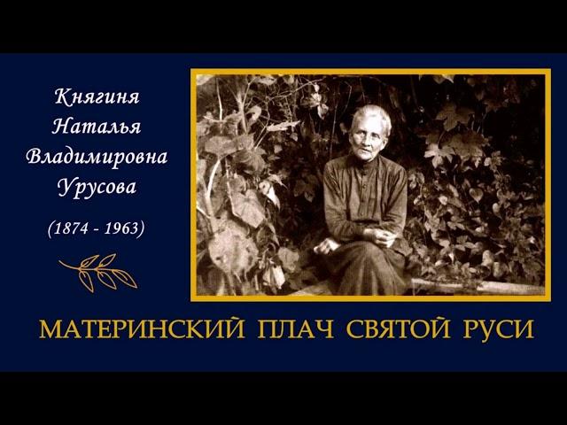 Урусова Наталья - Материнский плач Святой Руси (без музыки). Читает Ирина Жалыбина