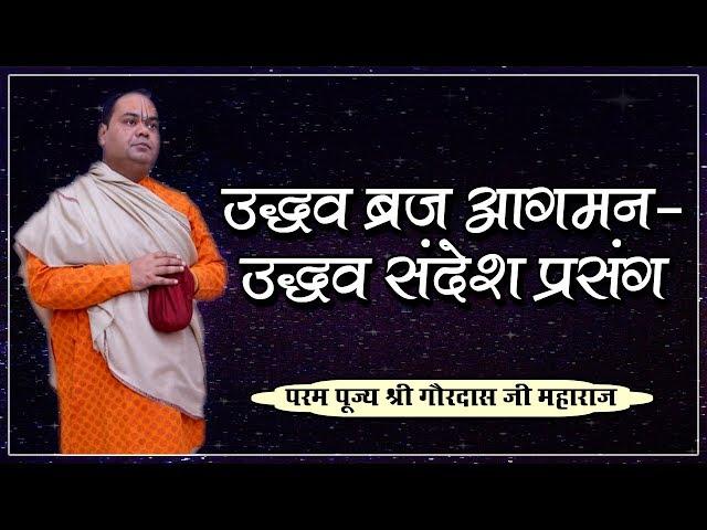 Shri Uddhav Ji Ka Brij Aagman | Uddhav Sandesh Prasang | Shri Gaurdas Ji Maharaj