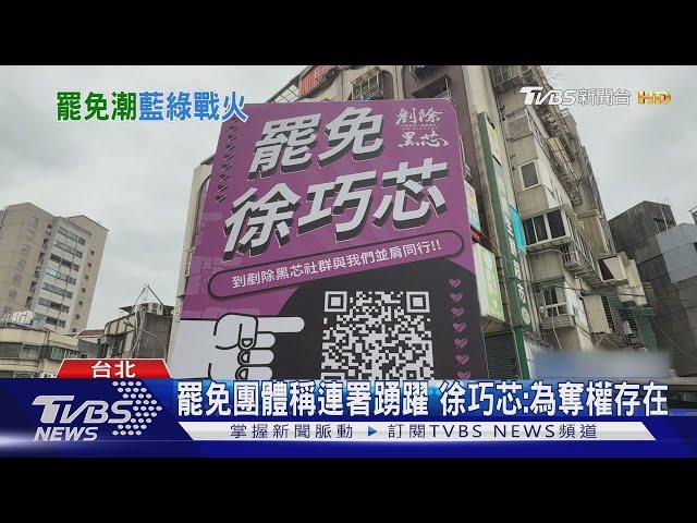 罷免團體稱連署踴躍 徐巧芯:為奪權存在｜TVBS新聞 @TVBSNEWS02