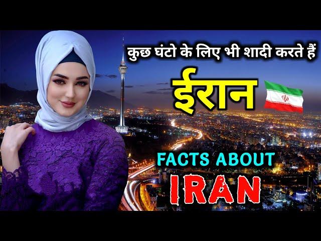 ईरान जाने से पहले वीडियो जरूर देखें // Interesting Facts About Iran in Hindi