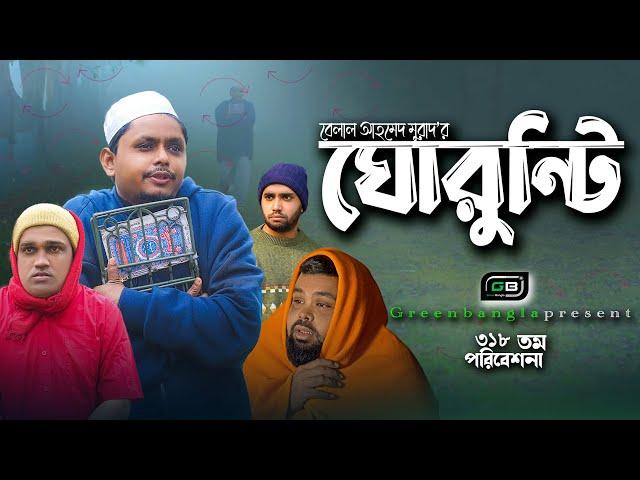 Sylheti Natok। "ঘোরুন্টি ৩"।সোনালি দিনের স্মৃতি মনে করিয়ে দিতে।Belal Ahmed Murad। Gurunti 3।gb318