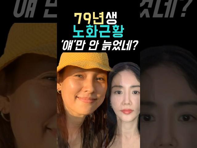 79년생 톱스타 다 늙는데, 얘는 왜 안 늙어?