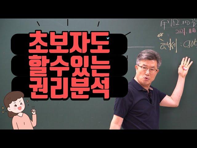#경매권리분석 단순하고 간단하게 할 수 있습니다. 경매명장 이정석