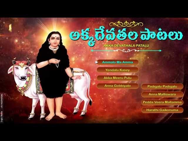 #AKKA DEVATHALA PATALU #AKKADEVATHALA SUPER HIT SONGS 2022 #TELUGU DEVOTIONAL AKKA DEVATHALA PATALU