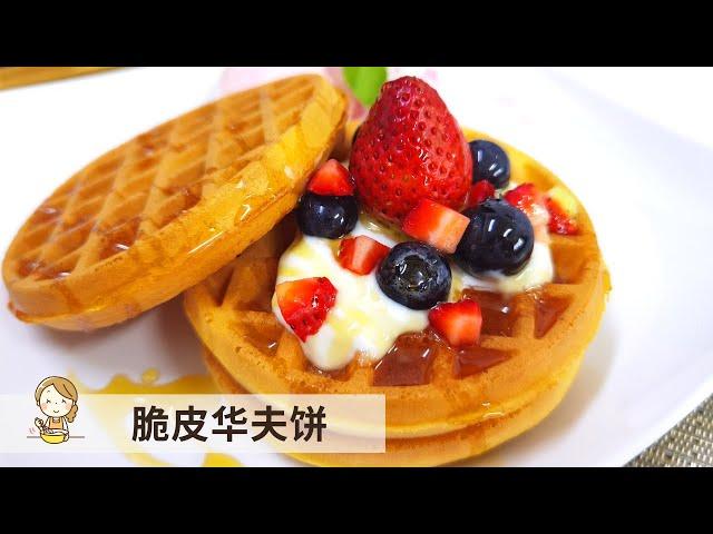 脆皮华夫饼 | 外脆里松简单又方便 零失败食谱 Crispy Waffle