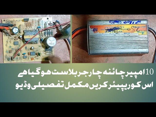 How to repair 10 amp battery charger (Battery charger ko kis tra repair kr assan traik sa