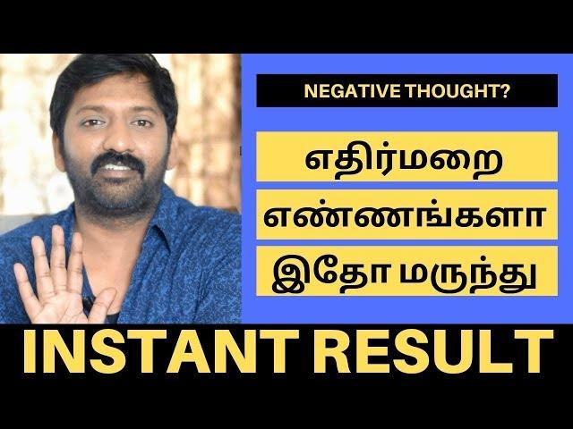 எதிர்மறை எண்ணங்களா? இதோ Instant மருந்து | CHANGE NEGATIVE THOUGHTS INSTANTLY | Sakthi Saravanan