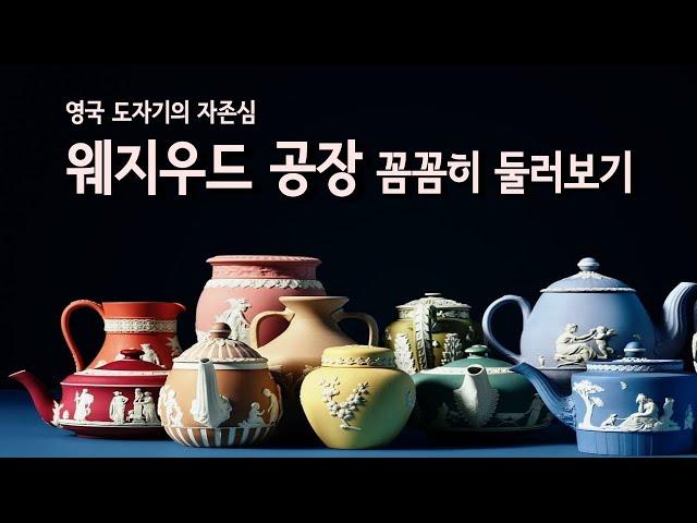 (미니다큐:공장여행 ep3) 영국 대표 도자기 웨지우드는 어떻게 만들까?/ How to make Wedgwood