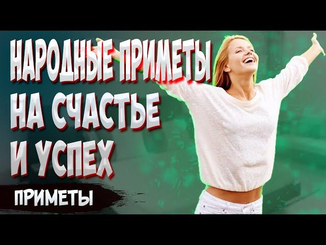 Народные приметы на счастье и успех