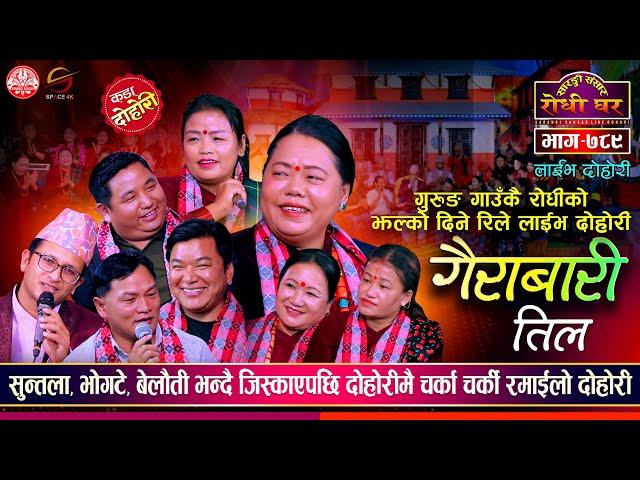 गुरुङ गाउँकै झल्को दिने दोहोरी, Sharmila Gurung, Sagar Gurung | Sarangi Sansar Live Dohori Ep. 789