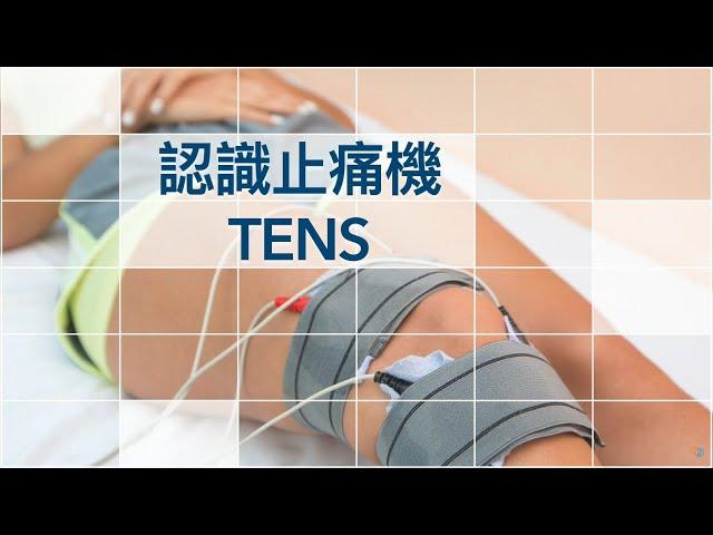 【物理治療小知識】認識止痛機 TENS | 低頻止痛機 |  物理治療 | Transcutaneous Electrical Nerve Stimulation