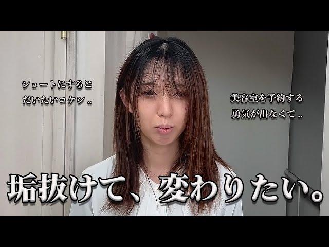 【決意】憧れのショートヘアに。垢抜けて変身したい..！！(縮毛矯正)