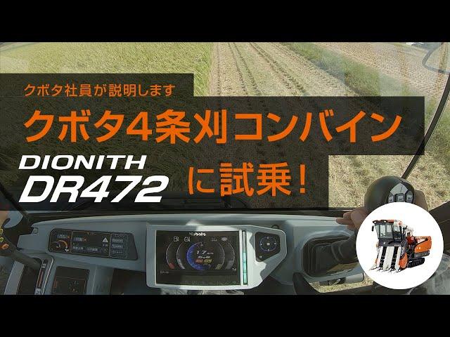 【試乗体験動画】クボタコンバイン　DR472