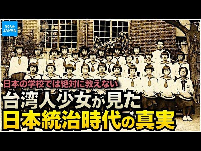 教科書に載ってない台湾の歴史 日本統治時代を生きた女性が語る真実【なるためJAPAN】