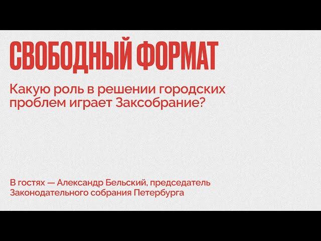 Свободный формат / Какую роль в решении городских проблем играет Заксобрание? // 11.02.22