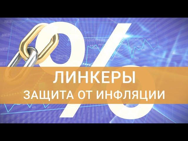 Что такое облигации линкеры? Способ защиты от инфляции через ОФЗ / ФИНАМ Аналитика