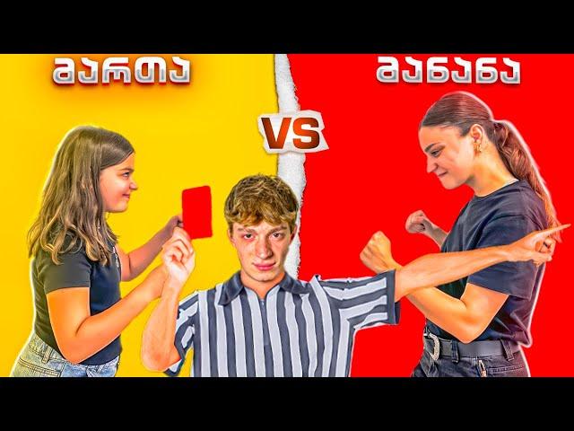 მართა VS მანანა ნაწილი 1 ჩელენჯი