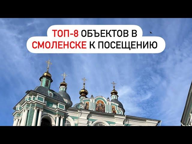 Что посмотреть в Смоленске?