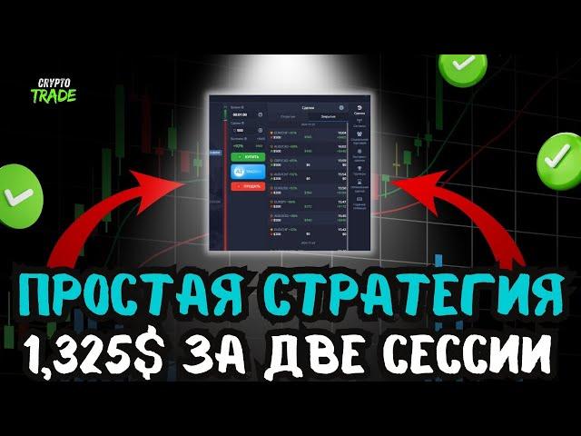 Бинарные Опционы ПРОСТАЯ СТРАТЕГИЯ! Трейдинг на Pocket Option 2024