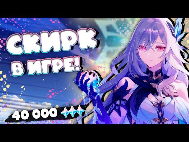 ДОЛГОЖДАННАЯ СКИРК РАДУЕТ! | Крутки Скирк и Шэнь Хэ 5.7 |Genshin impact