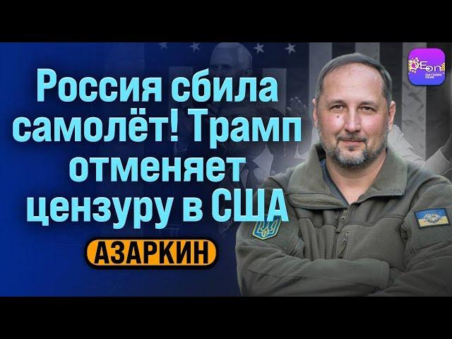 ️Азаркин | РОССИЯ СБИЛА САМОЛЁТ! ТРАМП ОТМЕНЯЕТ ЦЕНЗУРУ В США @OnRadar