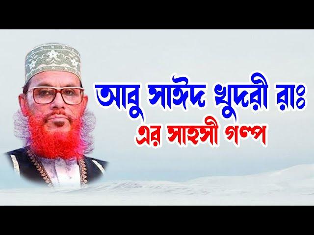 Saidi Waz | Saidi Bangla Waz| দেলোয়ার হোসাইন সাঈদী | azhari waz download| আবু সাঈদ খুদরী রাঃ এর গল্প