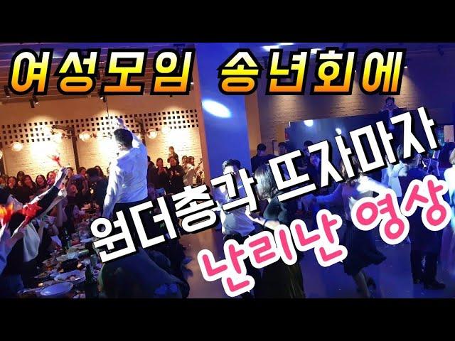 원더총각 뜨자마자 순식간에 난리나는 송년회 기업행사 현장!!