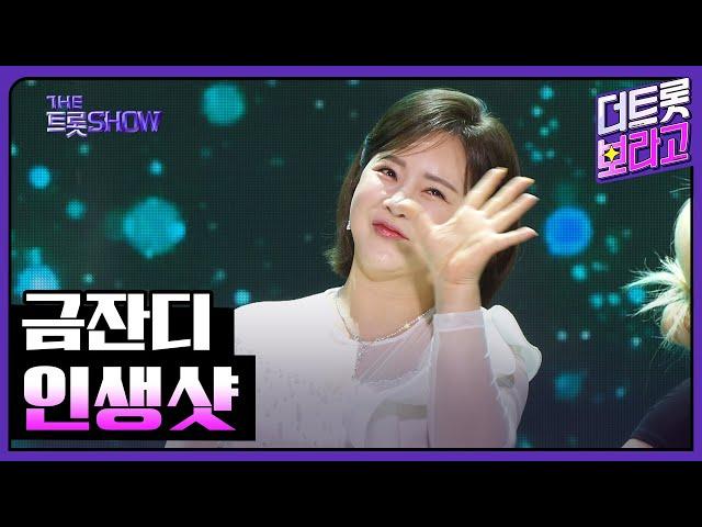 금잔디, 인생샷 | 더 트롯쇼 240219